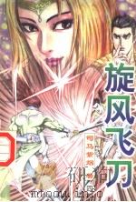 旋风飞刀  第4册（ PDF版）