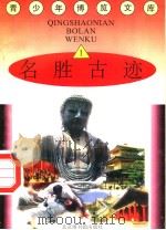 名胜古迹  1（1997 PDF版）