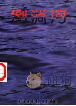 倒淌河（1996 PDF版）