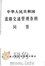 中华人民共和国道路交通管理条例问答 1988 PDF电子版封面 7810110497 刘伯祥,刘建英编写