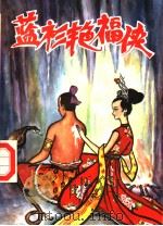 蓝衫艳福侠  下（ PDF版）