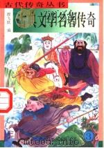 天下传奇系列 古典文学名著传奇 3 1996 PDF电子版封面 7536332033 缪飞跃编