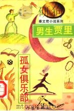 男生贾里  孤女俱乐部  秦文君小说系列  上（ PDF版）