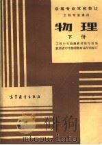 中等专业学校教材  工科专业通用  物理  下  第2版（1985 PDF版）