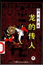 龙的传人 中 1998 PDF电子版封面 780506554X 颜斗著
