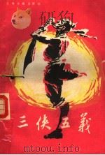 三侠五义 下 PDF电子版封面 7532505707