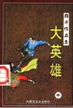 大英雄  中（1998 PDF版）