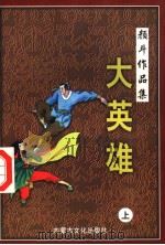 大英雄  上（1998 PDF版）