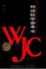中等专业学校工科各专业通用  物理教学参考书  上（1989 PDF版）