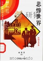 悲惨世界 2 1997 PDF电子版封面 7801018168 (法)雨果著;秦建远译