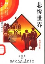 悲惨世界 3 1997 PDF电子版封面 7801018168 (法)雨果著;秦建远译