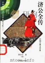 济公全传 7 1997 PDF电子版封面 7801018168 (清)郭小亭著
