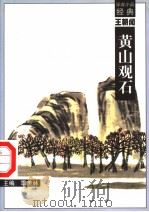 黄山观石（1998 PDF版）