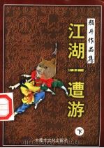 江湖一遭游  下（1998 PDF版）