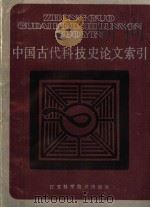 中国古代科技史论文索引 1900-1982 1986 PDF电子版封面 11196·009 严敦杰主编