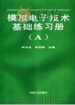 模拟电子技术基础练习册 A 1996 PDF电子版封面 7111044169 柯节成,姚庆梅主编