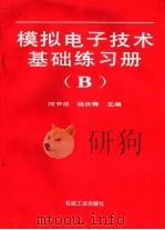 模拟电子技术基础练习册 B   1996  PDF电子版封面  7111044177  柯节成，姚庆梅主编 