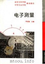电子测量 1994 PDF电子版封面 7502111573 李淑逸主编