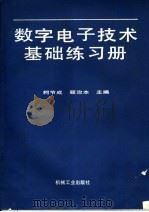 数字电子技术基础练习册 1996 PDF电子版封面 7111044150 柯节成,顾治本主编