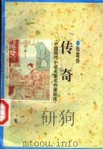 传奇 1998 PDF电子版封面 7505930923 张爱玲著