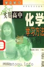 实用高中化学学习方法 1999 PDF电子版封面 7801332180 龚荫樵,阳光主编;蒋建明,夏克坚,刘秀娟编著
