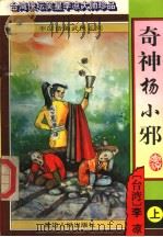 奇神杨小邪  上（1996 PDF版）
