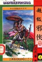 超级邪侠  上（1996 PDF版）