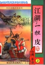 江湖一担皮  上（1996 PDF版）