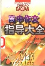 高中作文指导大全（1997 PDF版）
