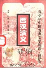 西汉演义  中（ PDF版）