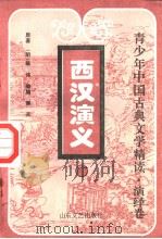 西汉演义 上 PDF电子版封面 7532913422 (明)甄伟原著;博夫缩编