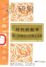 时代的鼓手  闻一多激进人生散文选   1995  PDF电子版封面  7563104917  闻一多著 