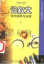 记叙文写作指导与训练（1997 PDF版）