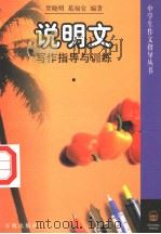 说明文写作指导与训练（1997 PDF版）