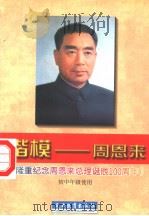 楷模-周恩来（1997 PDF版）