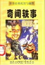 奇闻轶事  上（1998 PDF版）