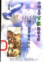 王实甫戏曲选 1997 PDF电子版封面 7806093087 王克俭主编