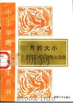 月的大小 丰子恺艺术人生散文选 1995 PDF电子版封面 7563104917 丰子恺著