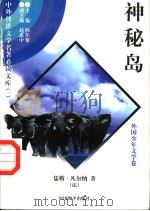 神秘岛  4（1997 PDF版）