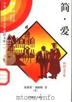 简·爱  1   1997  PDF电子版封面  7801018168  （英）夏洛蒂·勃朗特著 