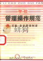 学校管理操作规范  12  后勤·食堂管理制度（ PDF版）