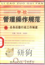 学校管理操作规范  11  总务后勤行政工作制度（ PDF版）