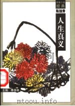 人生真义 1998 PDF电子版封面 7540518154 陈独秀著