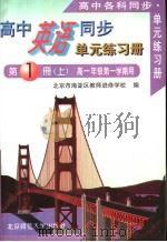 高中各科同步·单元练习册  高中英语同步·单元练习册  第1册  上  高一年级第一学期用  第2版（1998 PDF版）