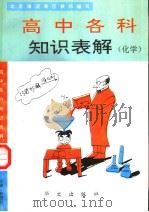 高中各科知识表解  化学（1993 PDF版）