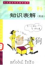 高中各科知识表解  英语（1993 PDF版）