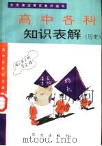 高中各科知识表解  历史（1993 PDF版）