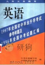 1997年全国初中毕业升学考试参考样题及1996年全国中考试题汇编  英语（1996 PDF版）