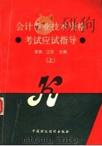 会计专业技术资格考试应试指导 上 1992 PDF电子版封面 7500519176 李爽,江京主编