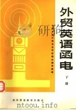 全国外贸中等专业学校教材  外贸英语函电  下  修订本（1987 PDF版）